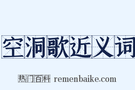 空洞歌近义词是什么意思的图片